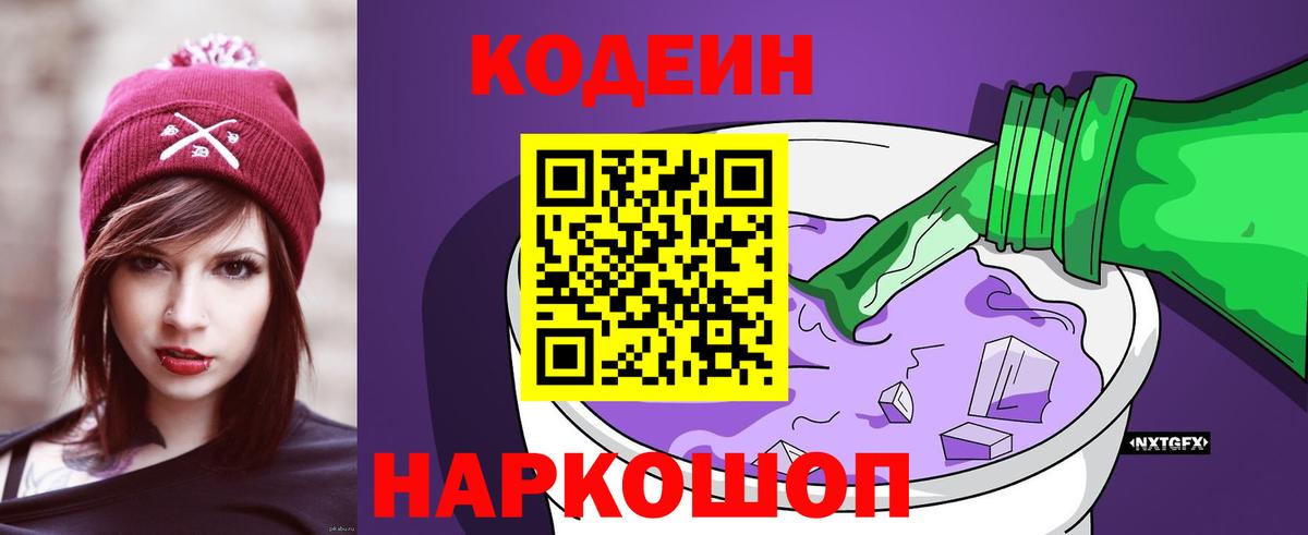 Кодеин напиток Lean (лин)  Вход с VPN  Вольск 